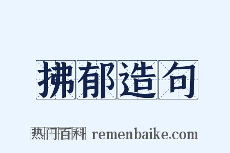 拂郁造句是什么意思的图片